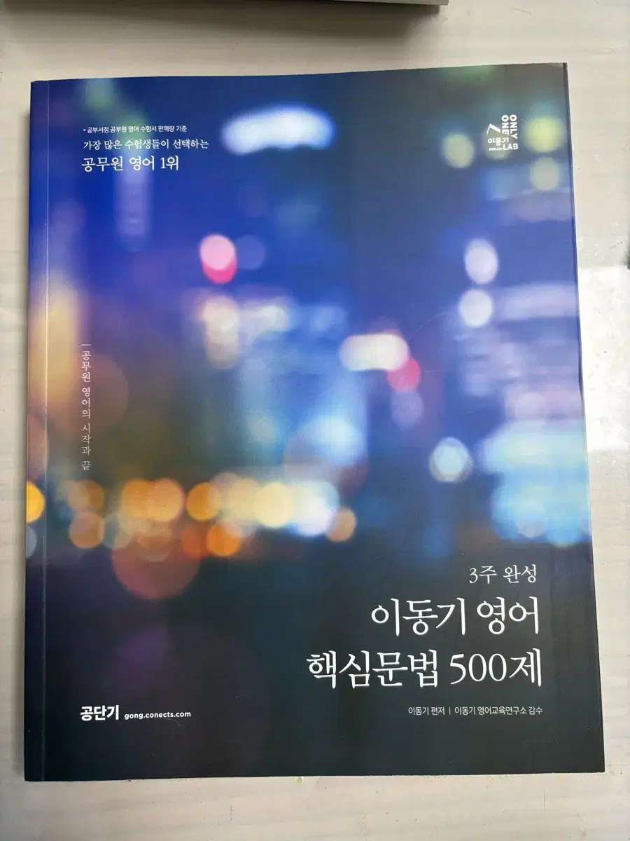 2024 공단기 3주 완성 이동기 영어 핵심문법 500제