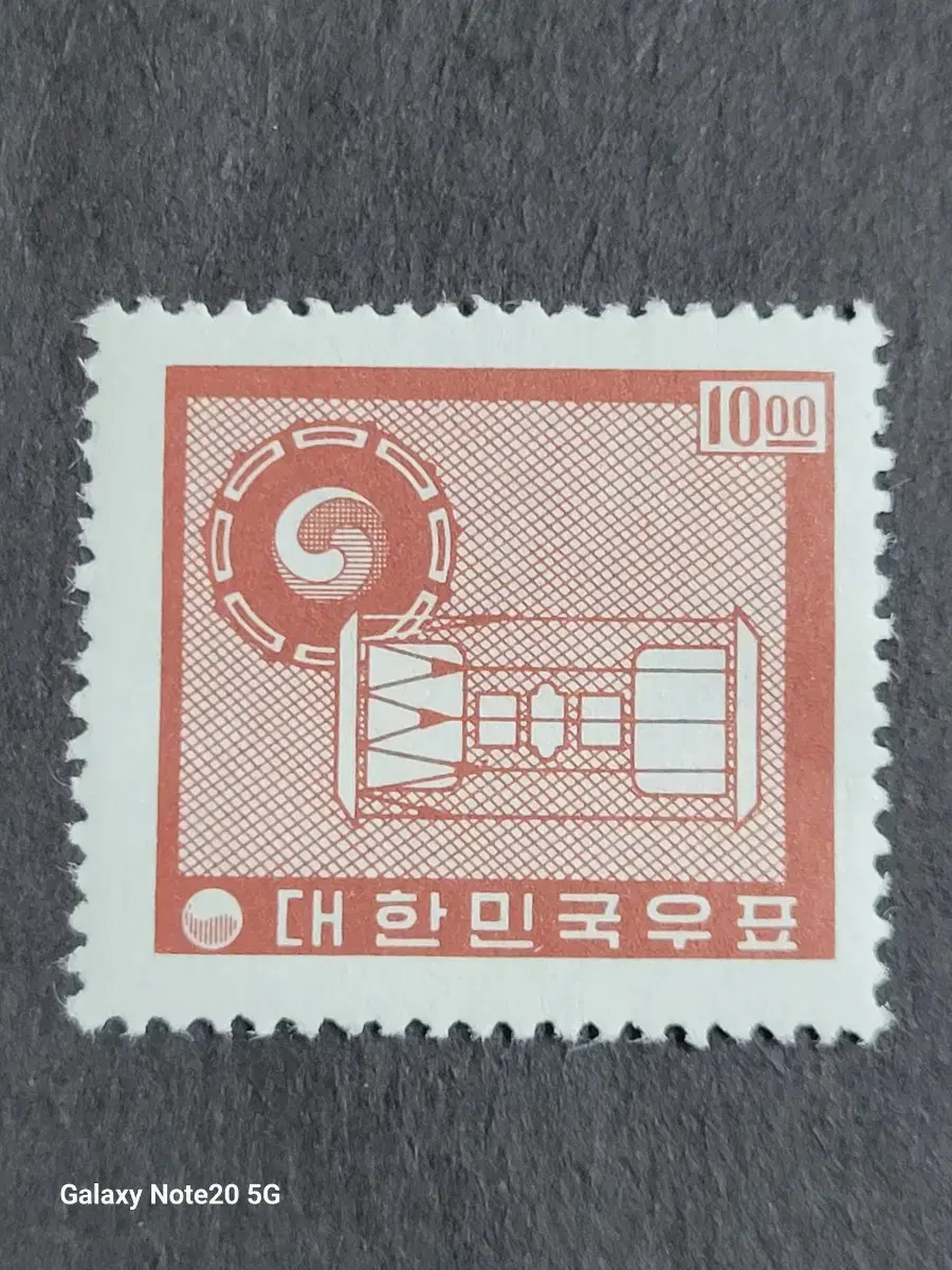 1962년 보통우표  '장구와 북' 10환