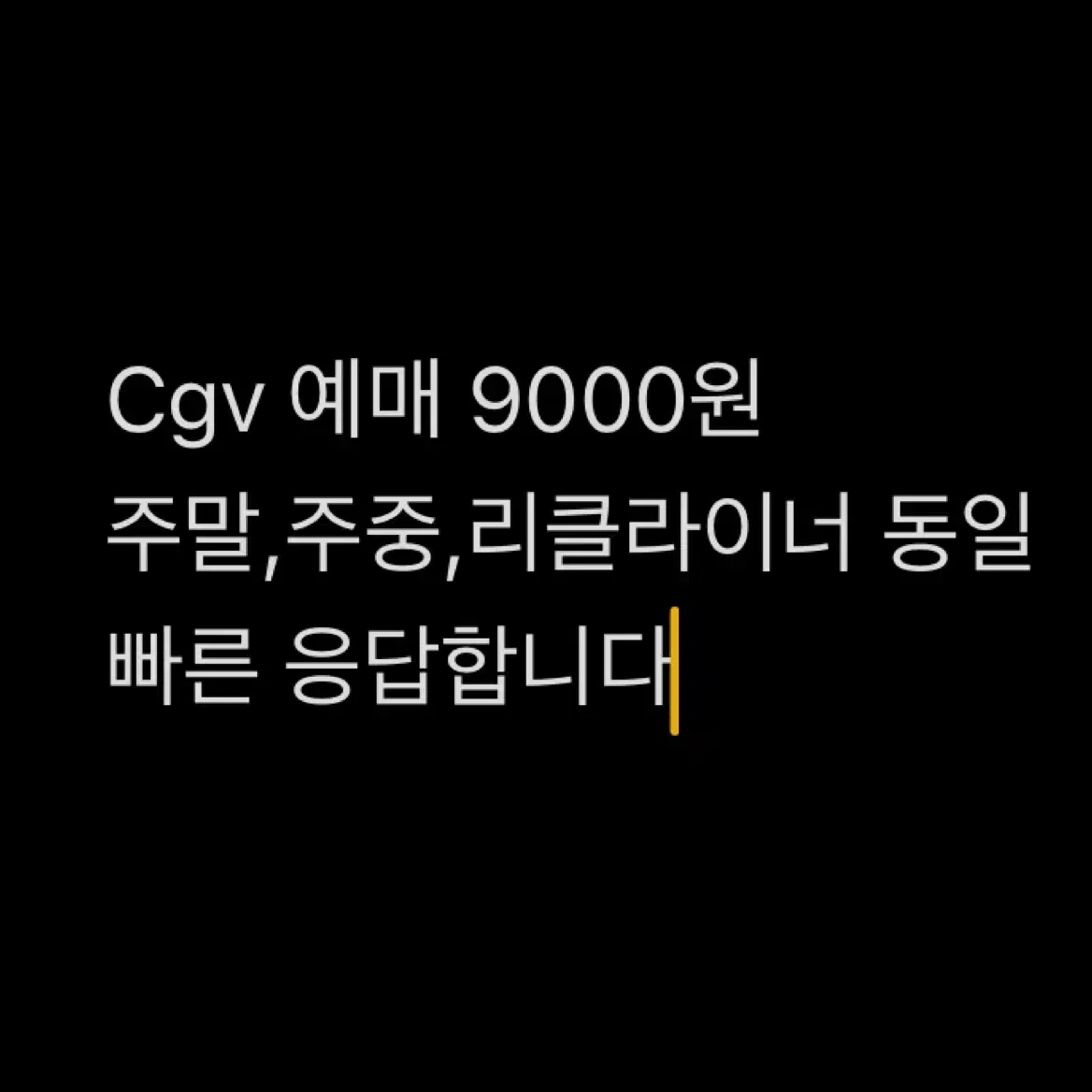 Cgv 2D 예매 리클라이너 가능 주말주중 동일가격