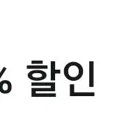 이니스프리 추가 15% 할인