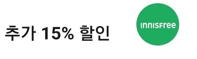 이니스프리 추가 15% 할인