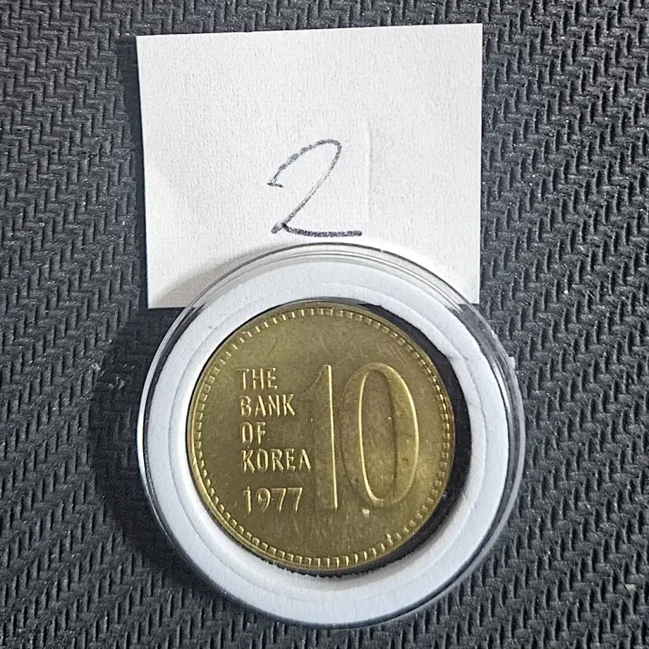 1977년 10원 미사용동전.주화