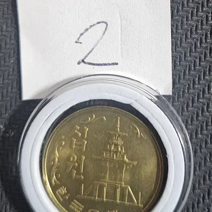 1977년 10원 미사용동전.주화