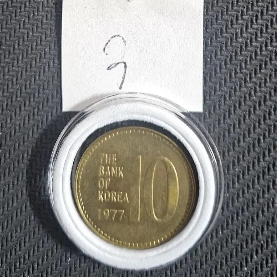 1977년10원 미사용동전.주화