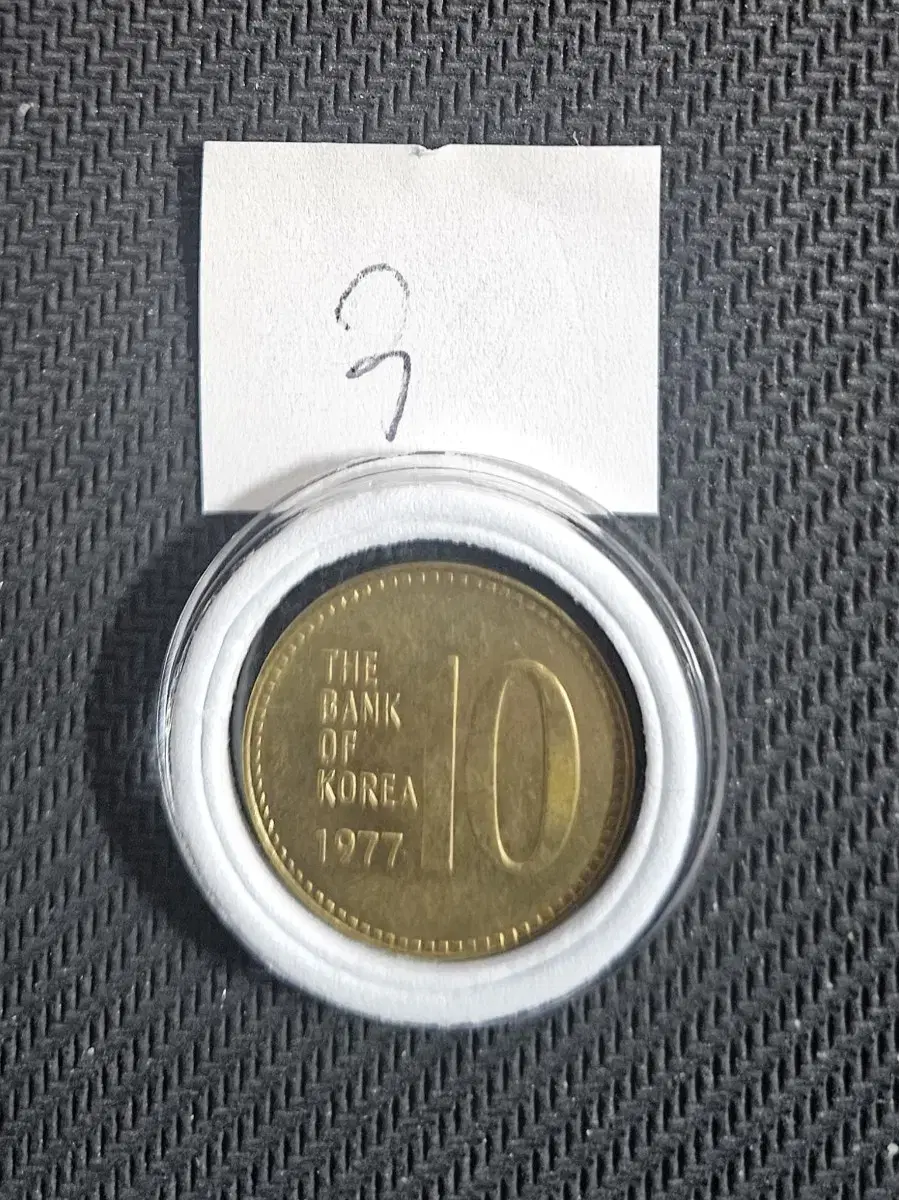 1977년10원 미사용동전.주화