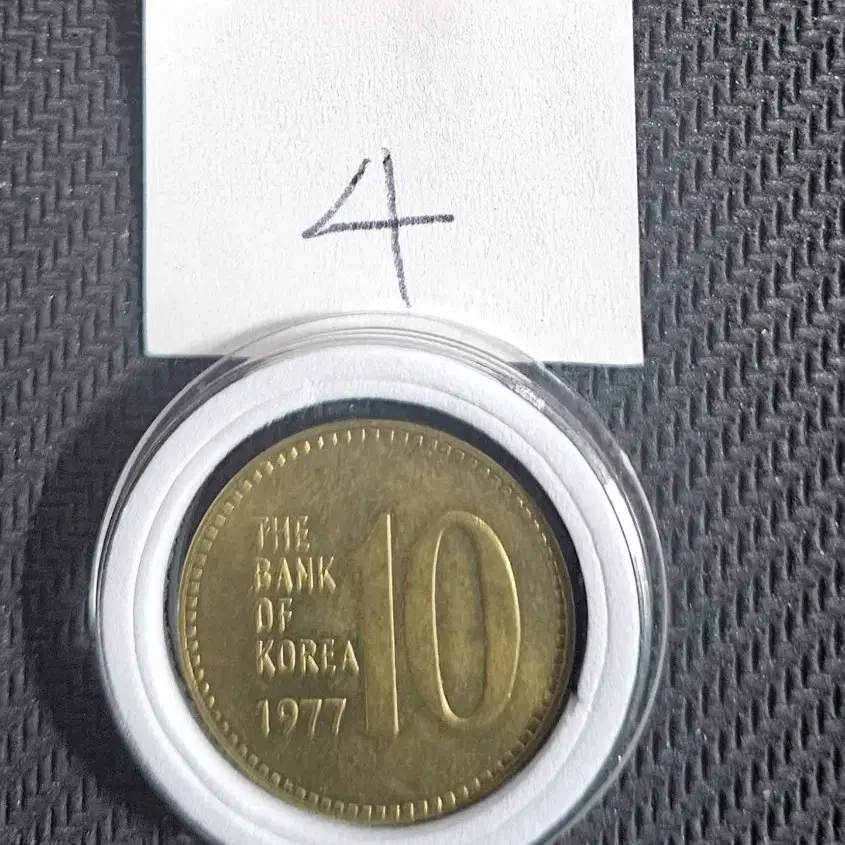 1977년10원 미사용동전.주화