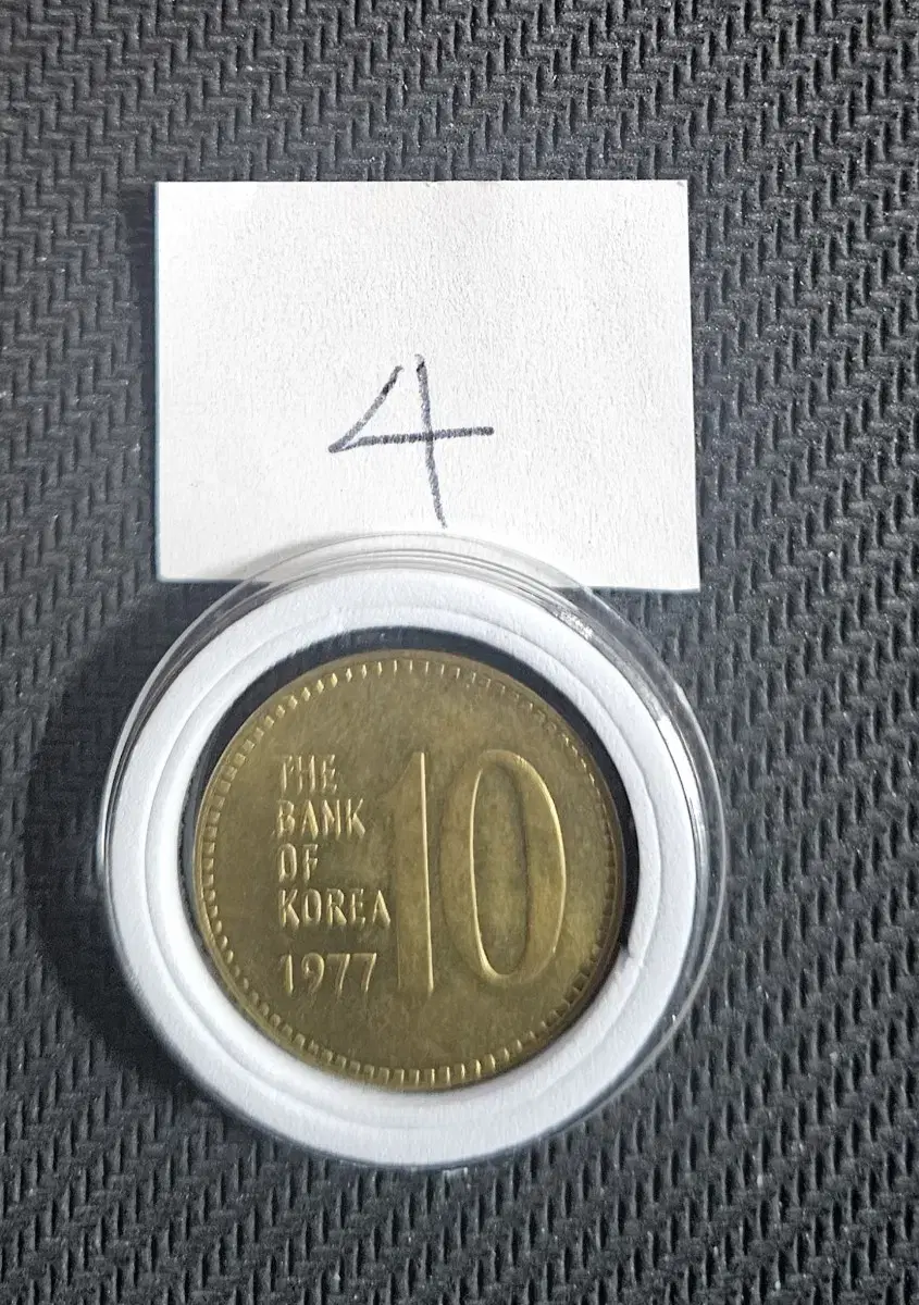 1977년10원 미사용동전.주화