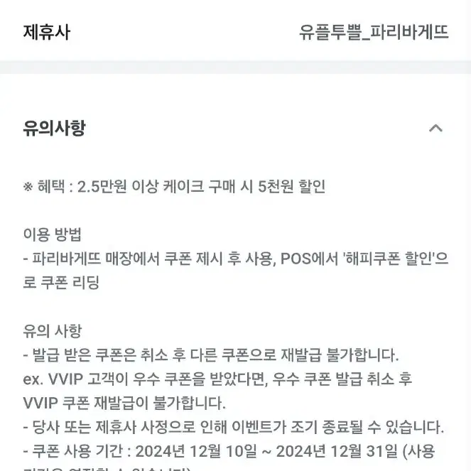 12월31일까지 파리바게뜨 케이크 5천원 할인 2.5만원 이상 시