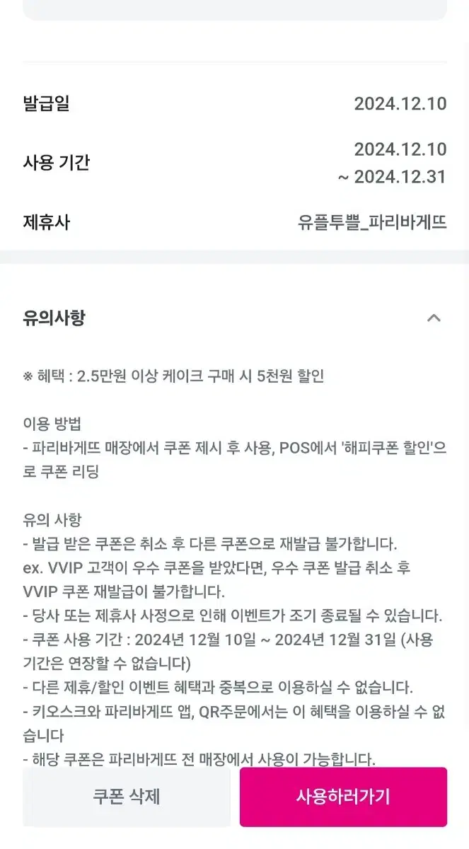 12월31일까지 파리바게뜨 케이크 5천원 할인 2.5만원 이상 시