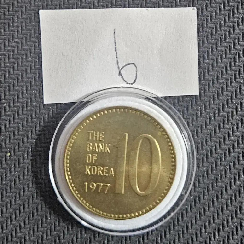 1977년 10원 미사용동전.주화