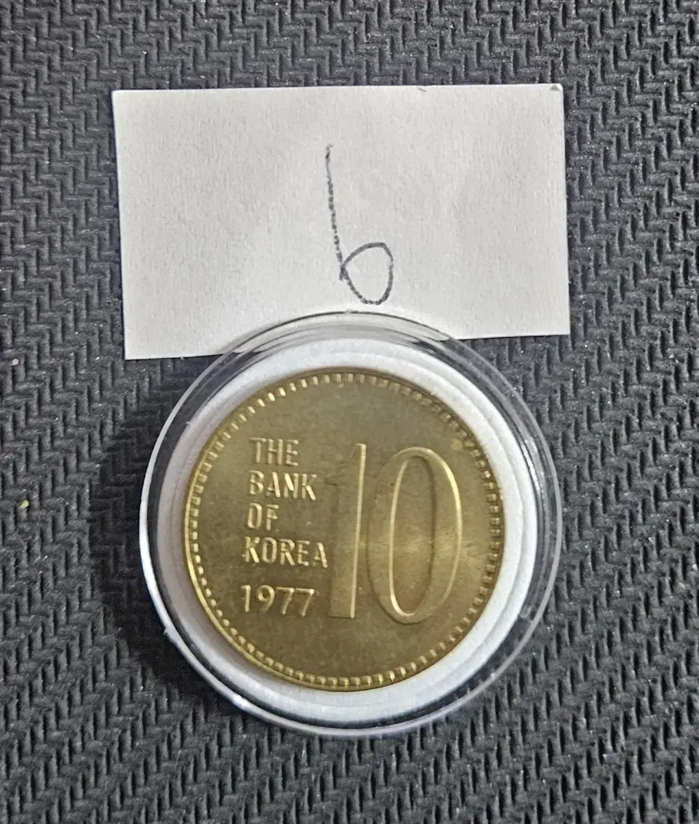 1977년 10원 미사용동전.주화