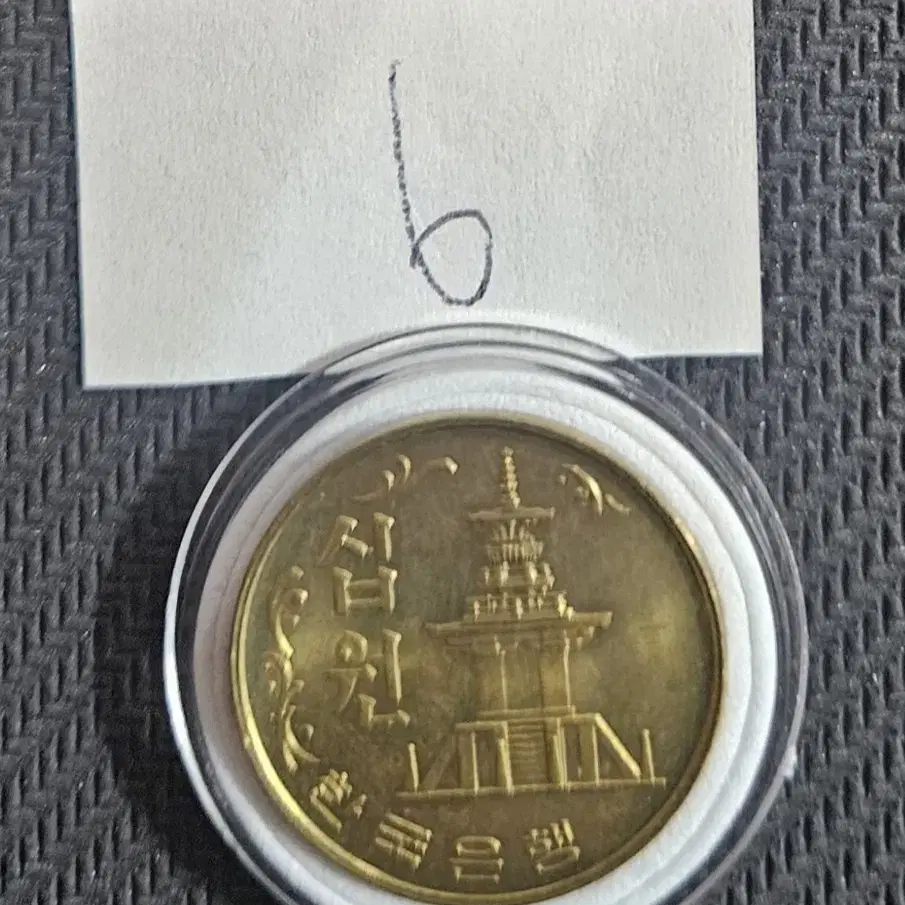 1977년 10원 미사용동전.주화