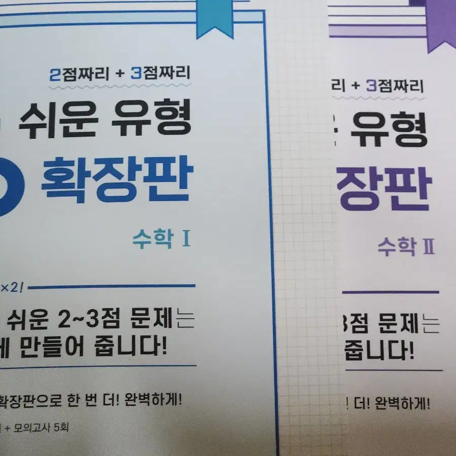 짱 쉬운 유형 확장판 수학1, 수학2) 급처분