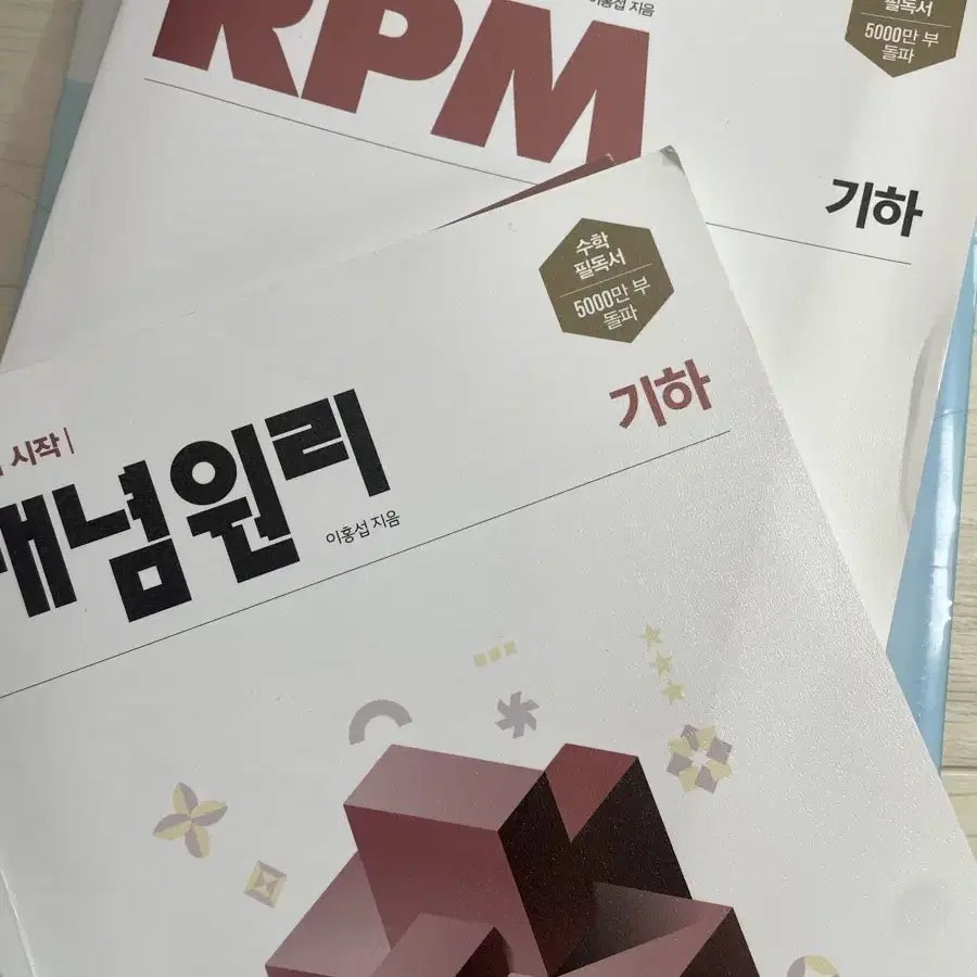 기하 개념원리, RPM 세트