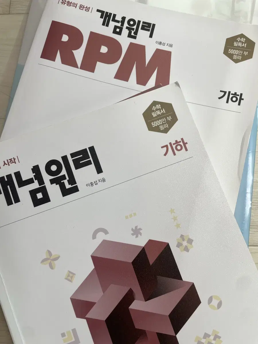 기하 개념원리, RPM 세트