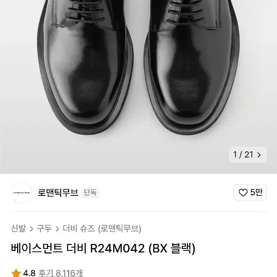 로맨틱무브 베이스먼트 더비슈즈 250