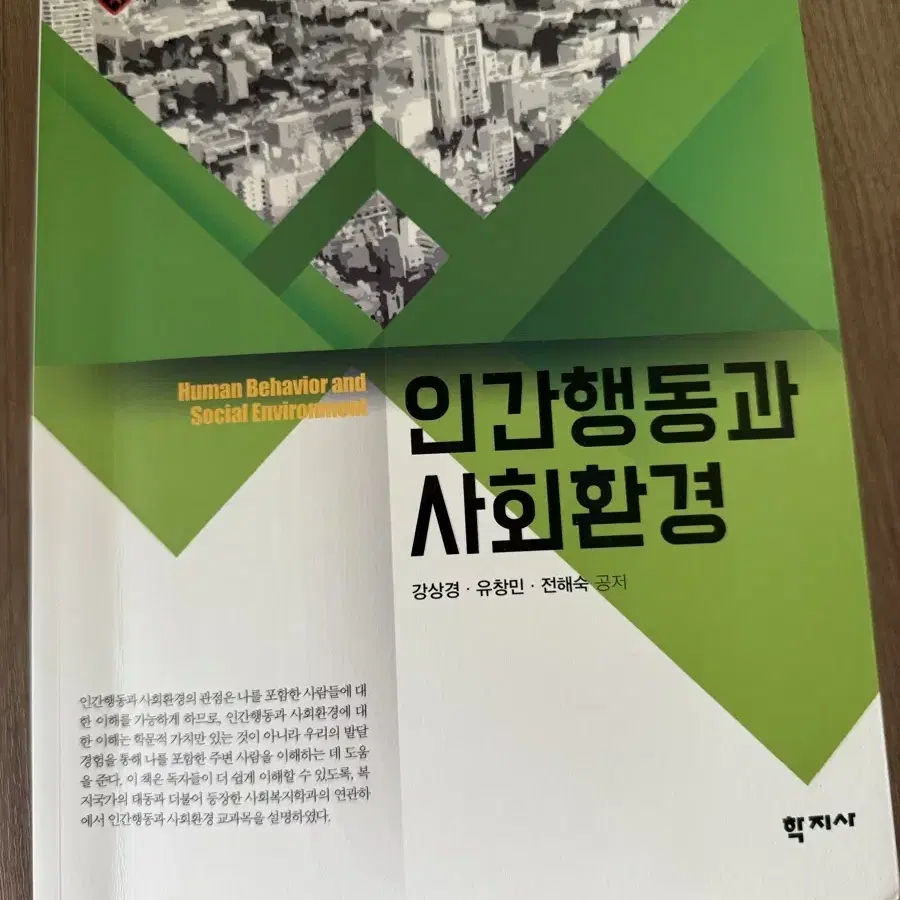 인간행동과 사회환경