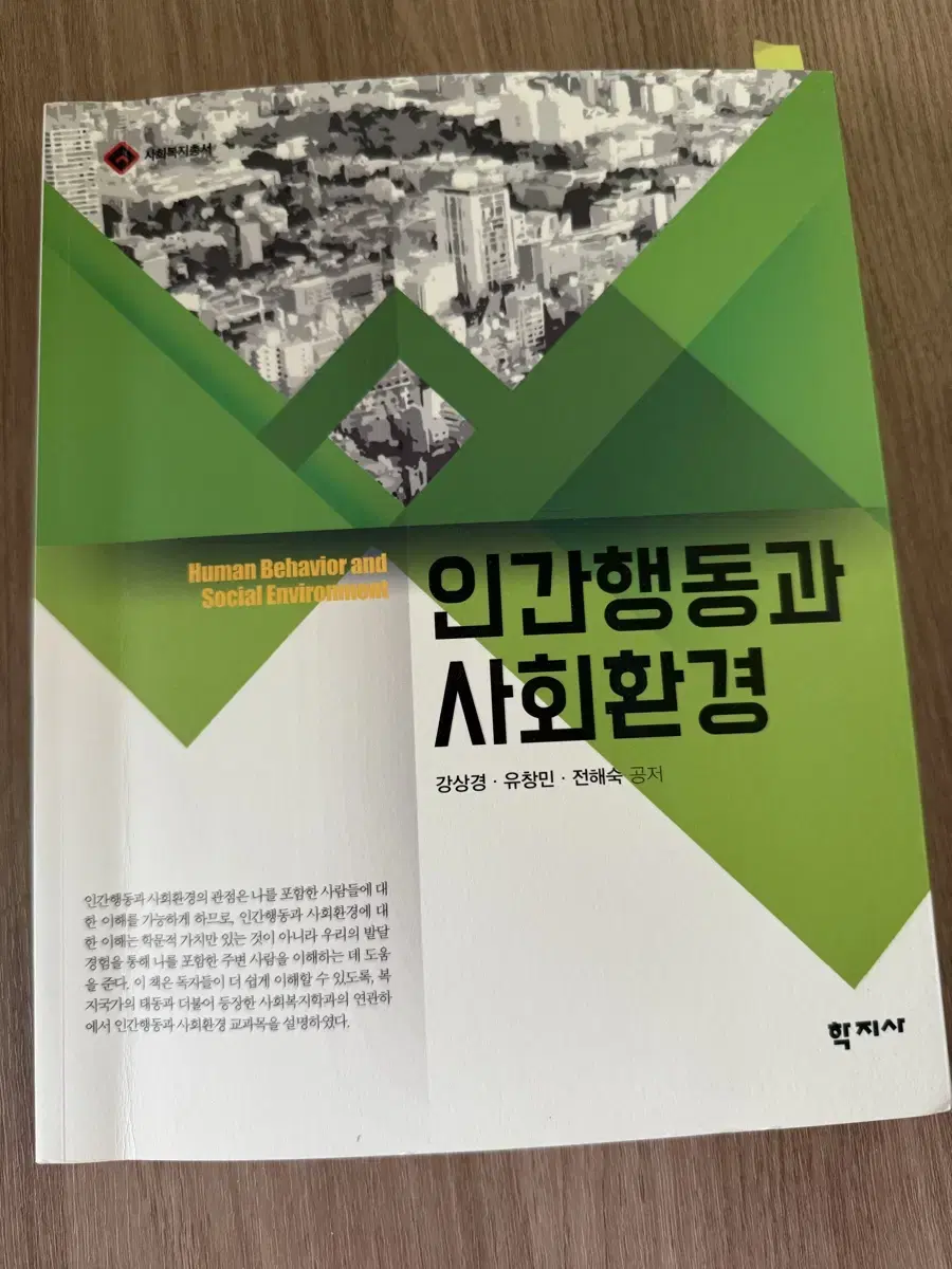 인간행동과 사회환경