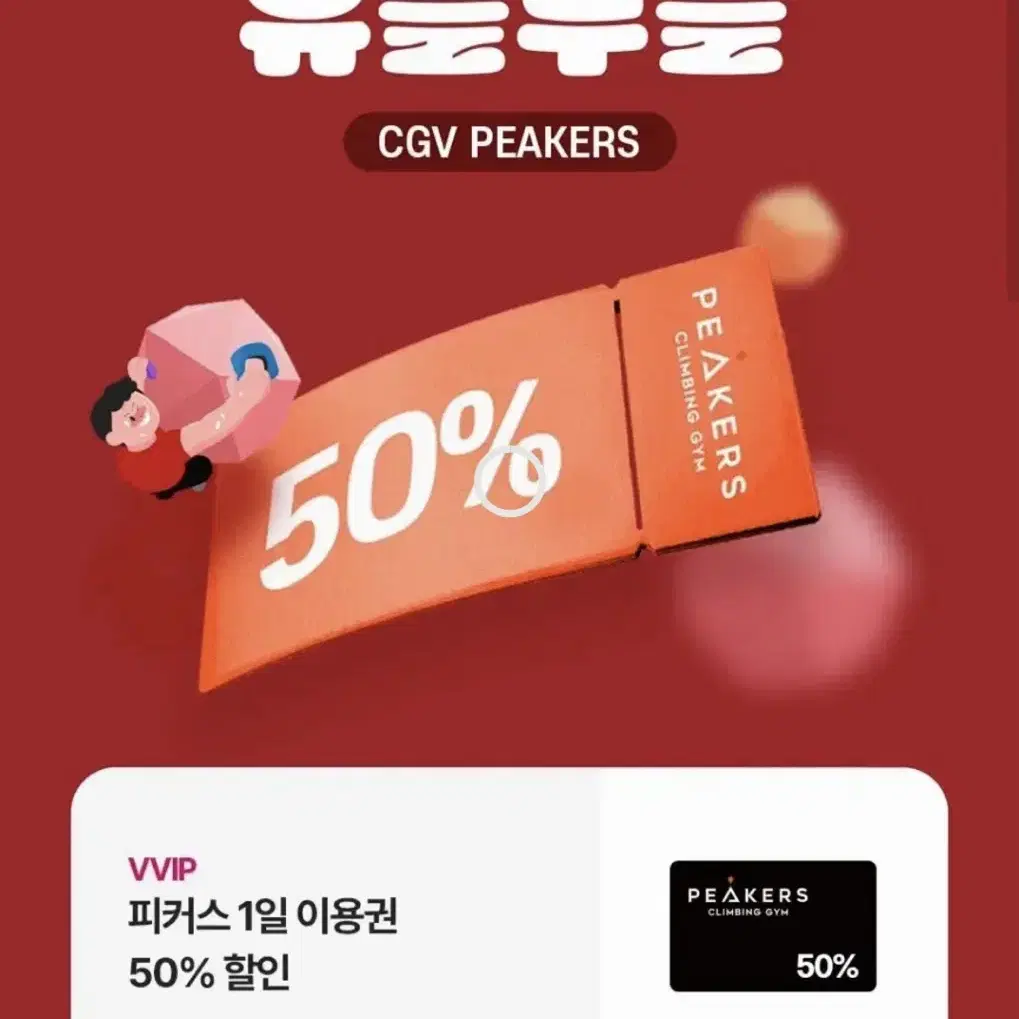 CGV 피커스 1일 이용권 50%할인