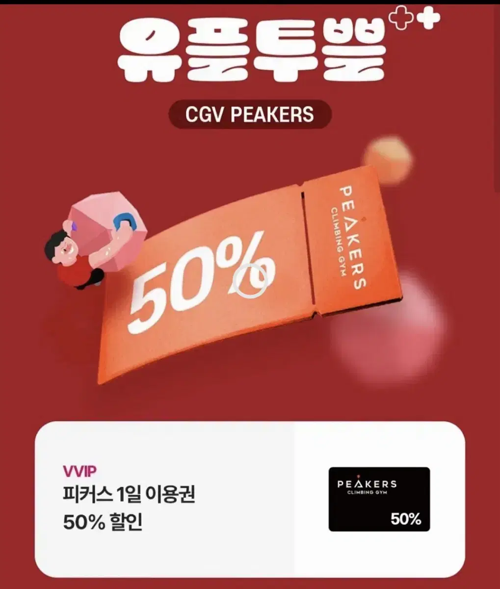 CGV 피커스 1일 이용권 50%할인