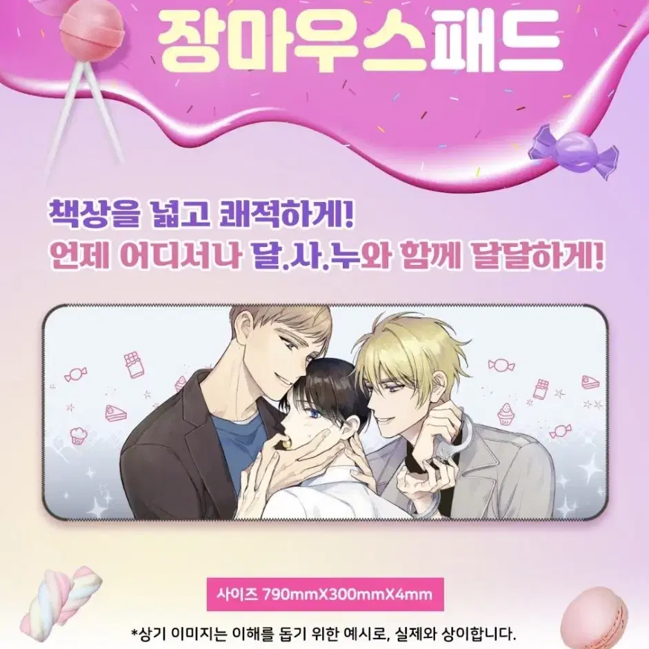 달콤한 사기꾼은 누구? 달사누 장마우스 패드 판매