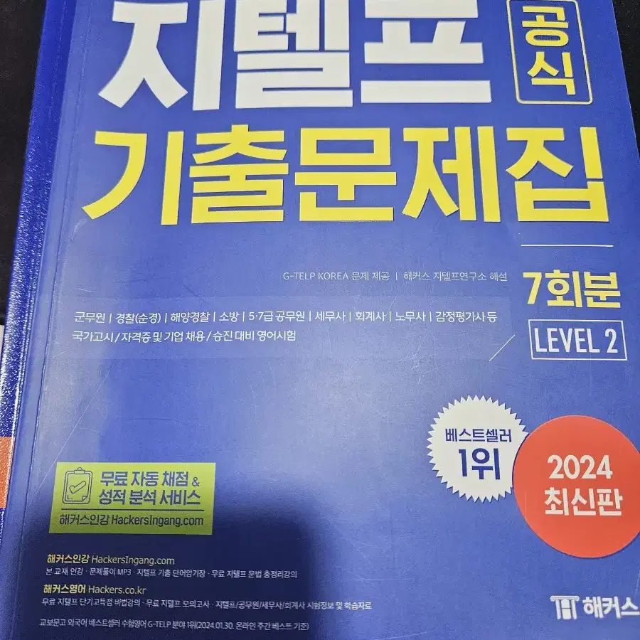 지텔프 레벨2 독해 문법 단어장(보카) 기출문제집