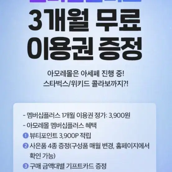 아모레몰 멤버십플러스 3개월 무료이용권