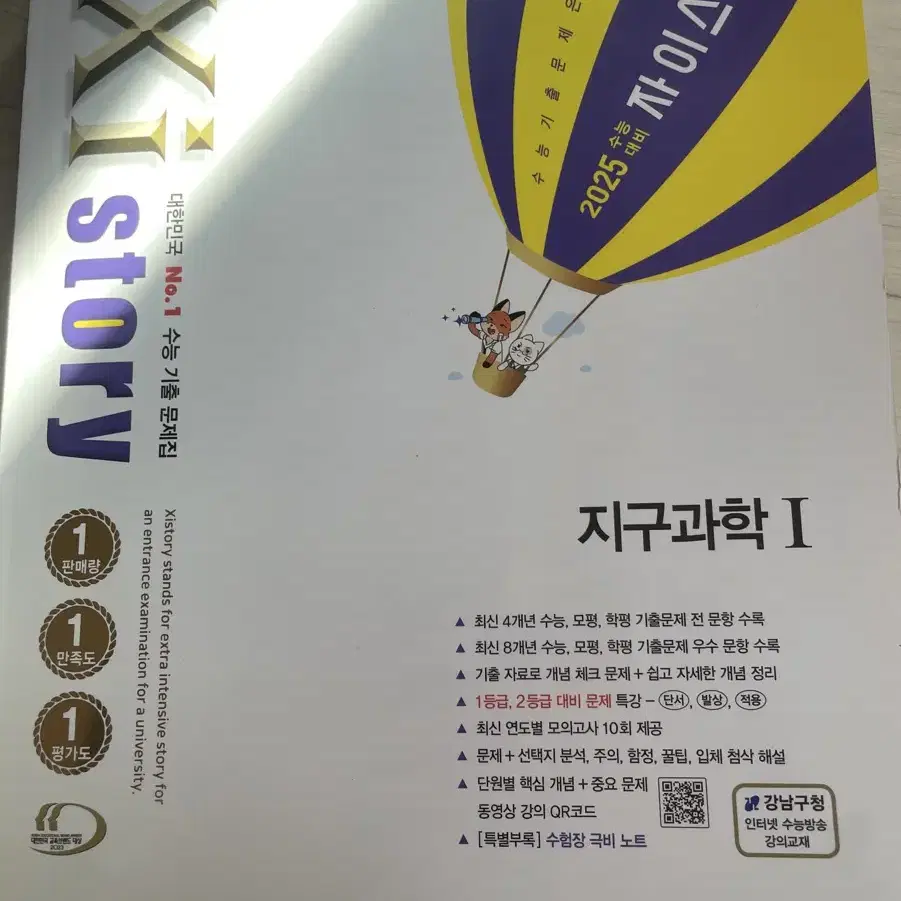 지구과학1 자이스토리 수능 기출 문제집