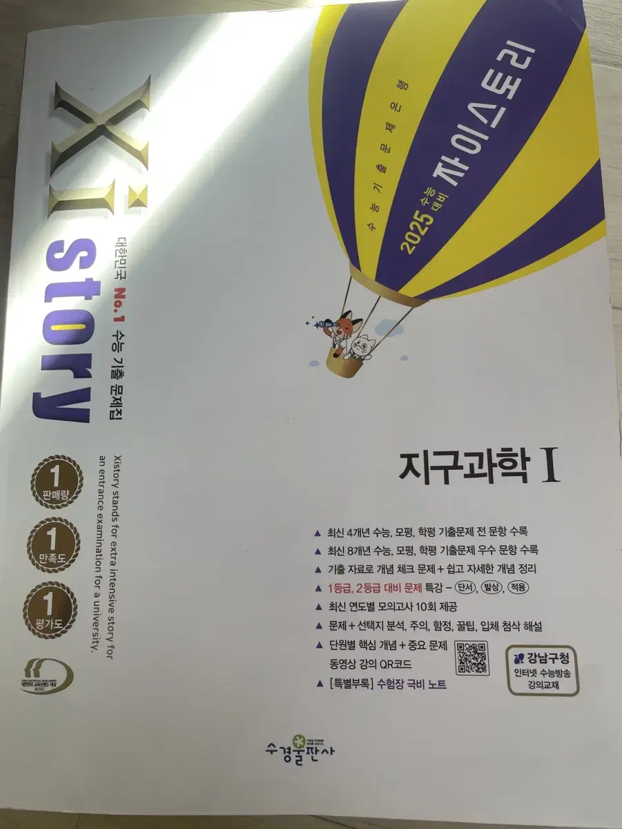 지구과학1 자이스토리 수능 기출 문제집