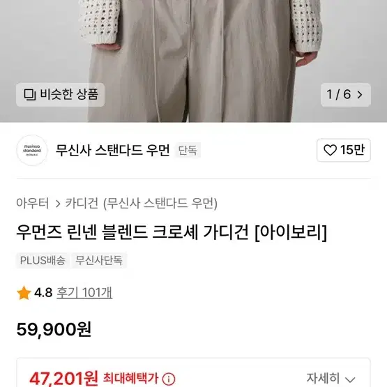 무탠다드 우먼즈 린넨 블렌드 크로쉐 가디건 아이보리