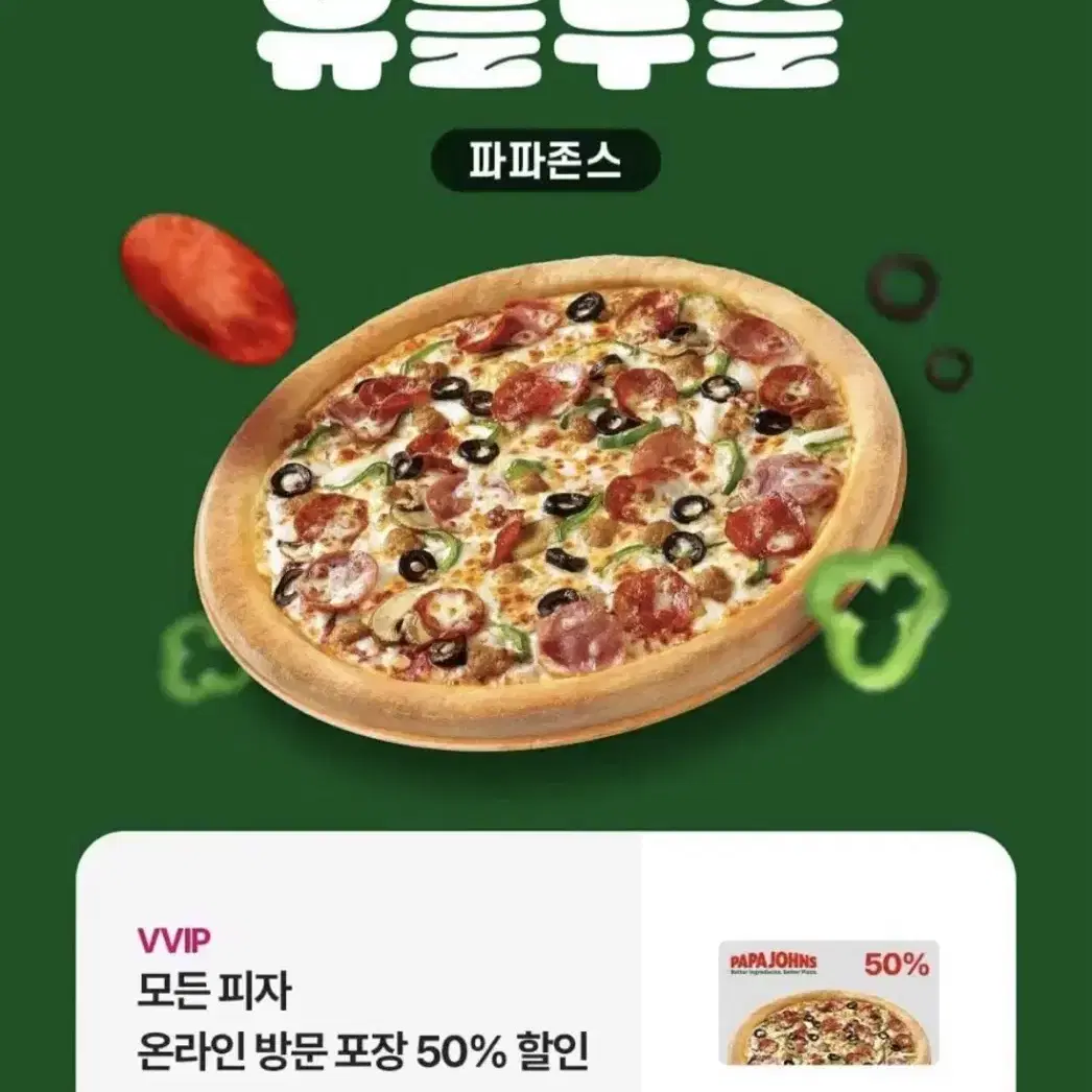 파파존스 50% 할인권