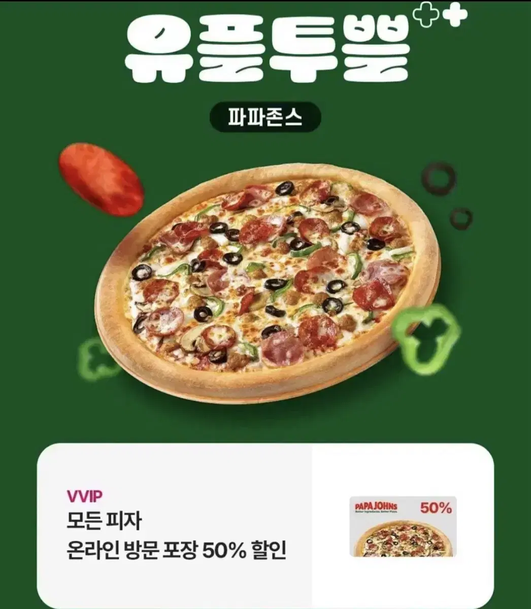 파파존스 50% 할인권