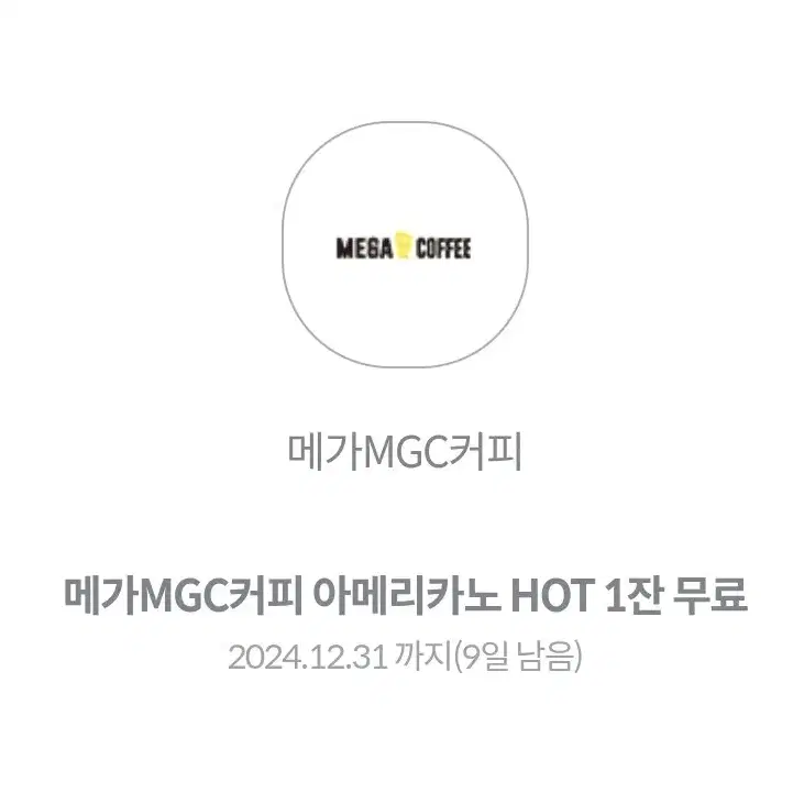 메가커피 메가MGC커피 아메리카노 HOT 기프티콘