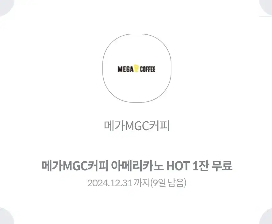 메가커피 메가MGC커피 아메리카노 HOT 기프티콘