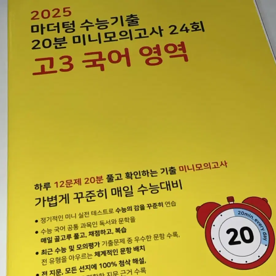 2025 마더텅 수능기출 20분 미니모의고사 24회 고3 국어 영역