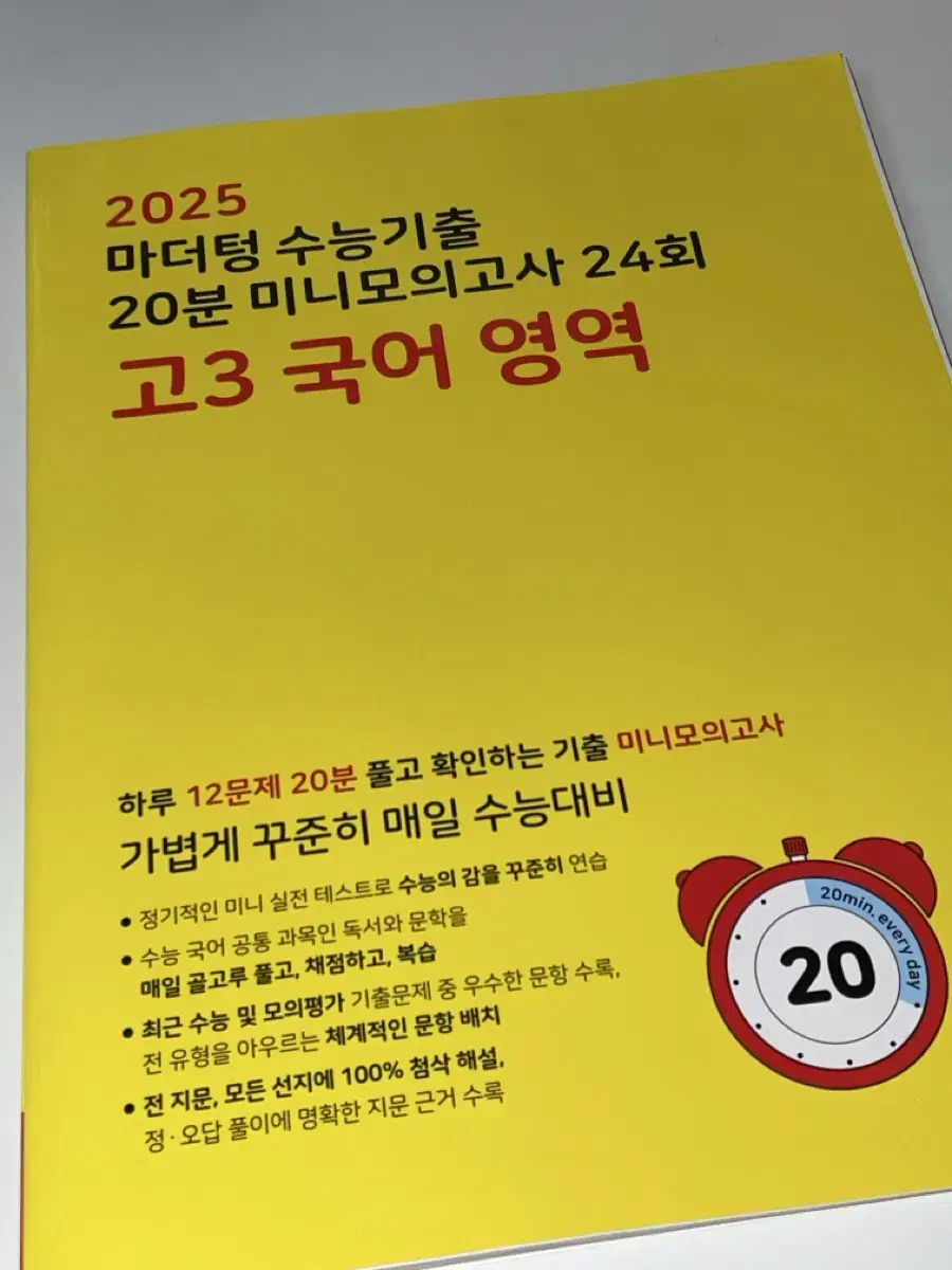 2025 마더텅 수능기출 20분 미니모의고사 24회 고3 국어 영역