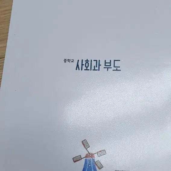 중등 사회과부도 교과서