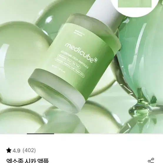 메디큐브 엑소좀 시카 세럼 앰플 새제품