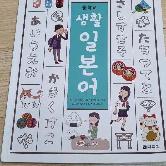 중등일본어 교과서(다락원)