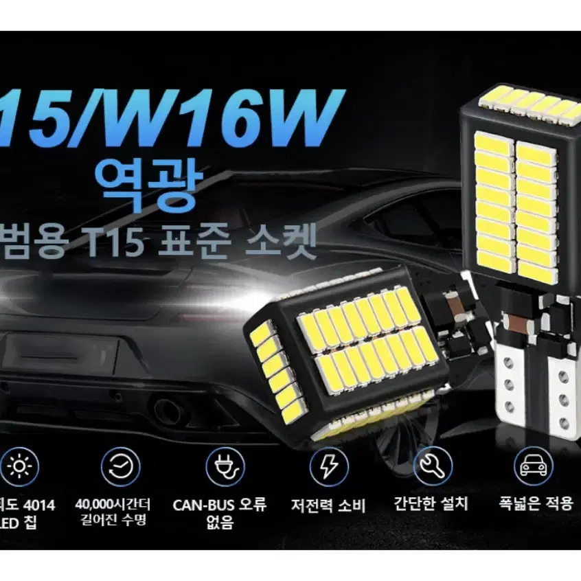 T15 LED 후진등