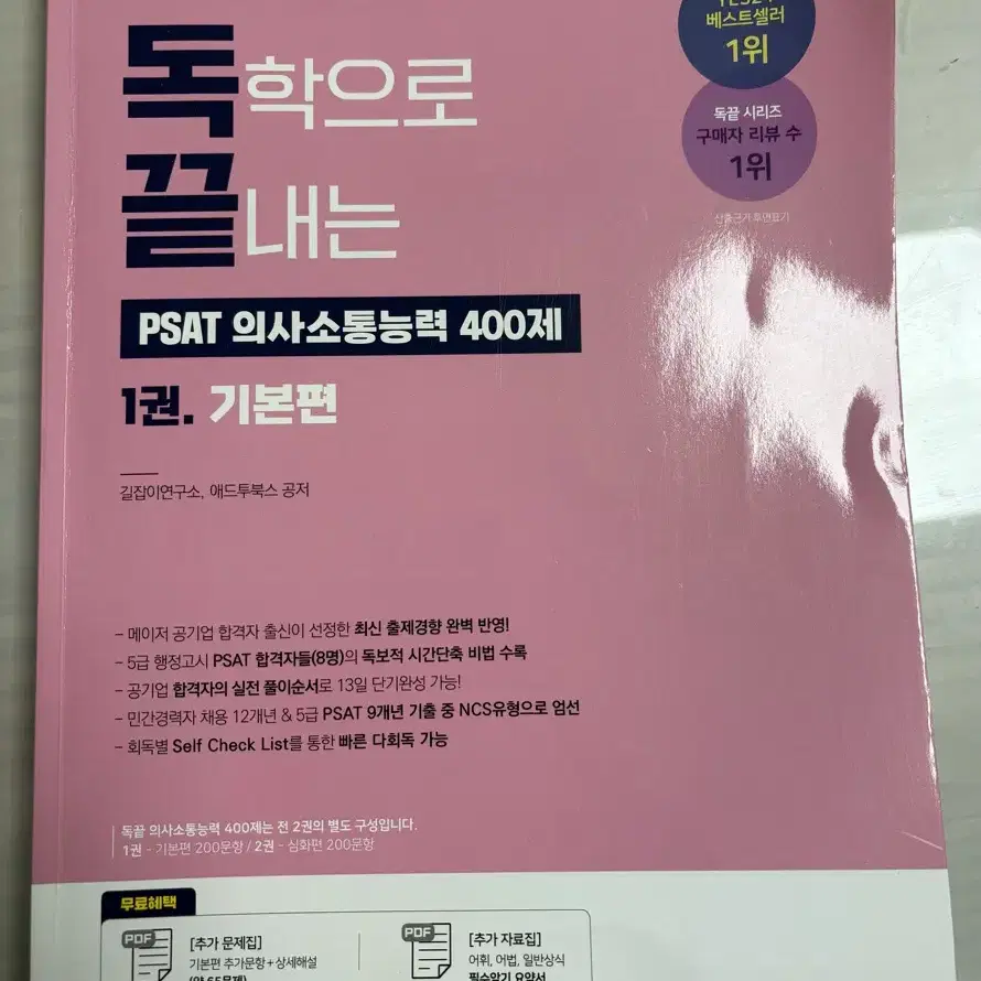 공기업 NCS 독학으로 끝내는 PAST 의사소통능력 400제 1권 기본편