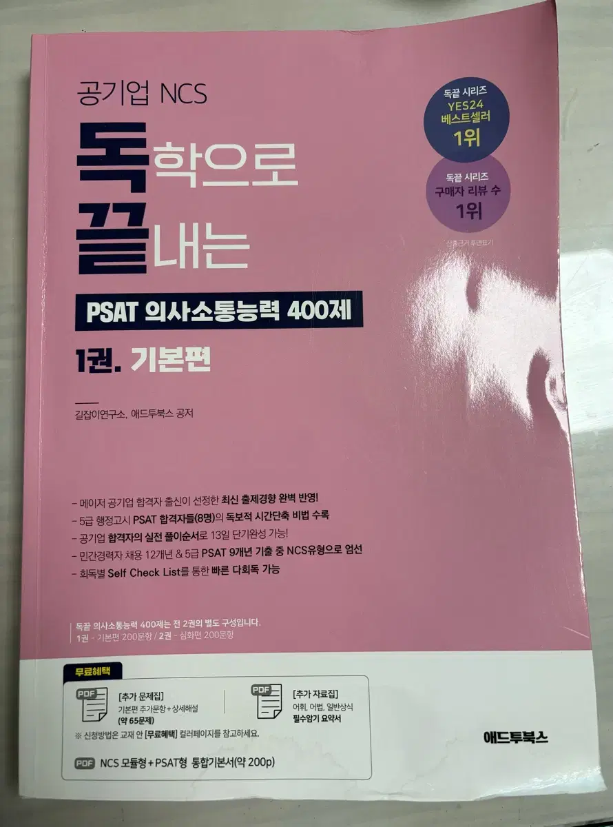 공기업 NCS 독학으로 끝내는 PAST 의사소통능력 400제 1권 기본편