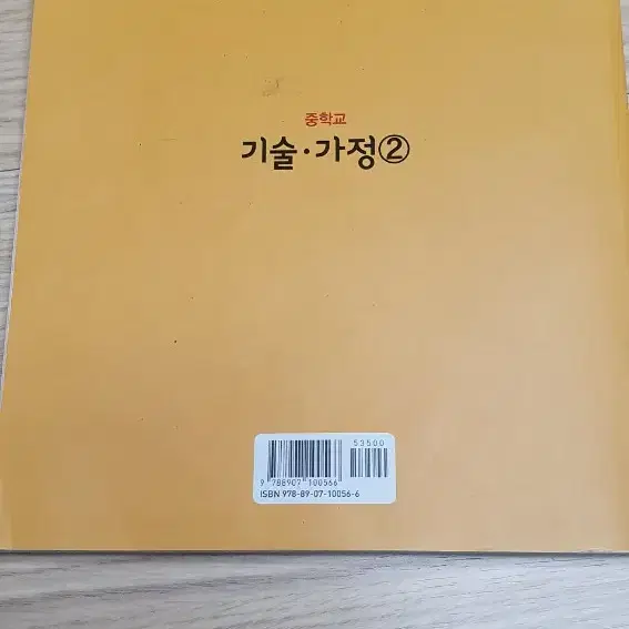 중등기술가정 교과서2(금성출판사)