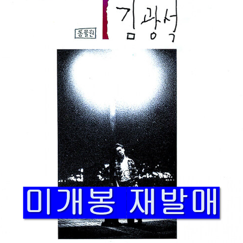 김광석 - 1 (미개봉, 재발매, CD)