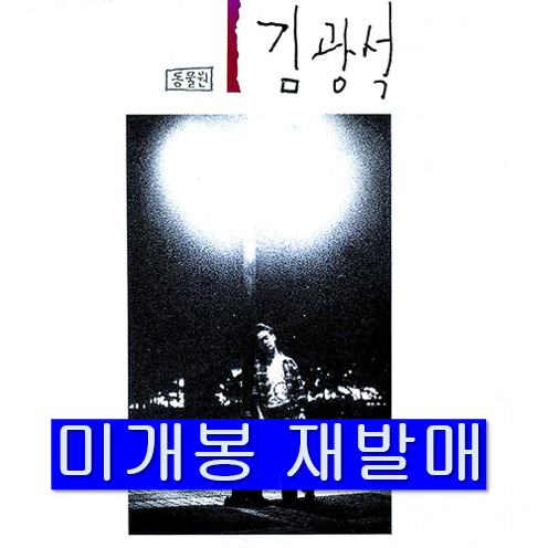 김광석 - 1 (미개봉, 재발매, CD)