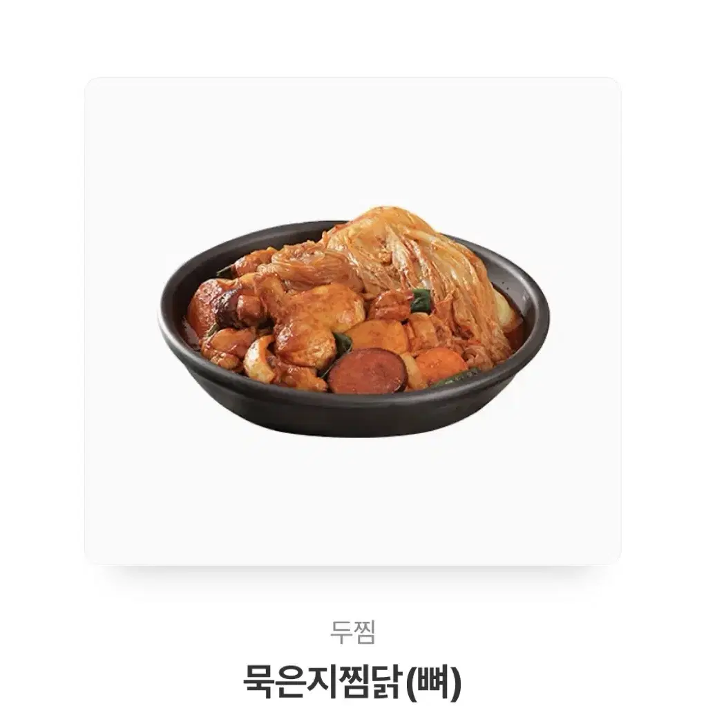 두찜 묵은지 찜닭 교환권