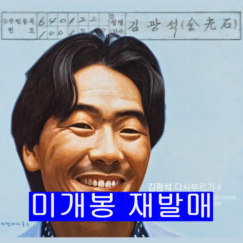 김광석 - 다시 부르기 II : 아트 콜렉터스 (미개봉, 재발매, CD)