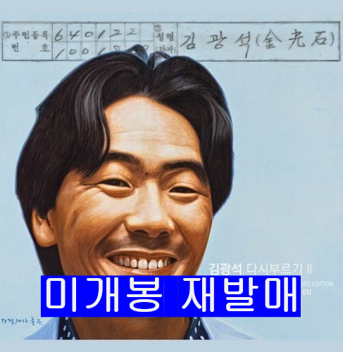 김광석 - 다시 부르기 II : 아트 콜렉터스 (미개봉, 재발매, CD)