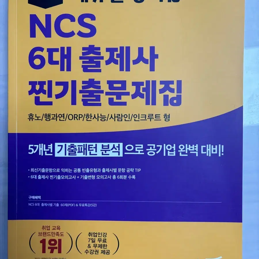 에듀윌 공기업 NCS 6대 출제사 찐기출문제집