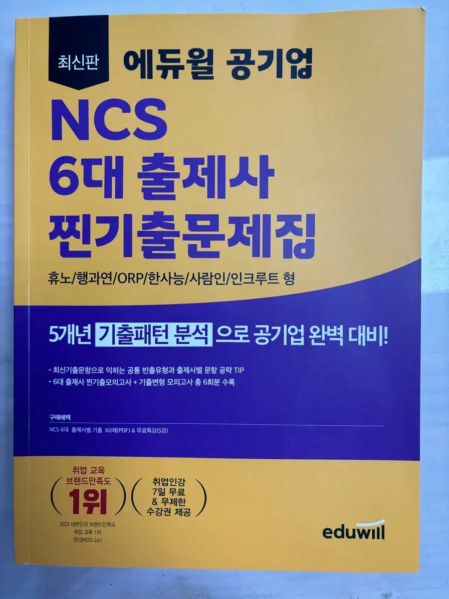 에듀윌 공기업 NCS 6대 출제사 찐기출문제집